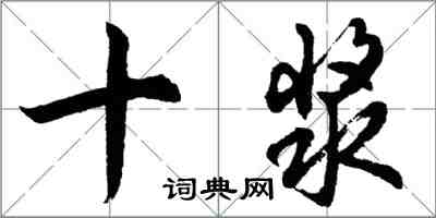 胡問遂十漿行書怎么寫