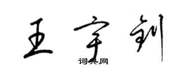 梁錦英王宇釗草書個性簽名怎么寫