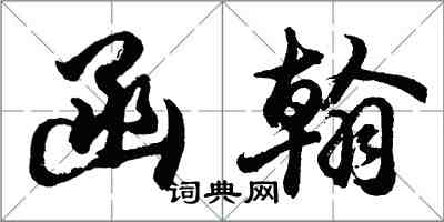 胡問遂函翰行書怎么寫