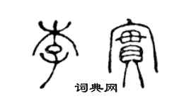 陳聲遠李實篆書個性簽名怎么寫