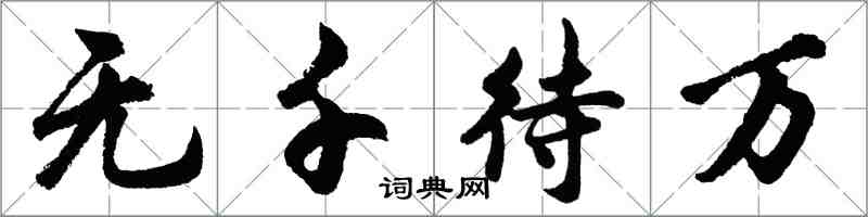 胡問遂無千待萬行書怎么寫