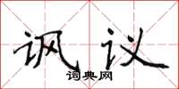侯登峰諷議楷書怎么寫