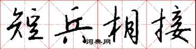 錢沛雲短兵相接行書怎么寫