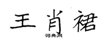袁強王肖裙楷書個性簽名怎么寫