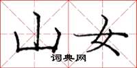 龐中華山女楷書怎么寫