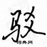 駱恆光寫的硬筆行書駁