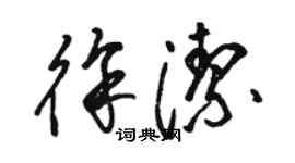 駱恆光徐潔草書個性簽名怎么寫