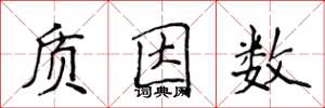 侯登峰質因數楷書怎么寫