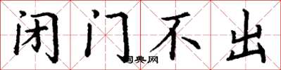 丁謙閉門不出楷書怎么寫