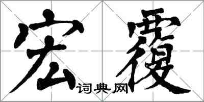 翁闓運宏覆楷書怎么寫