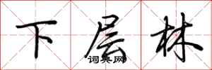 荊霄鵬下層林行書怎么寫
