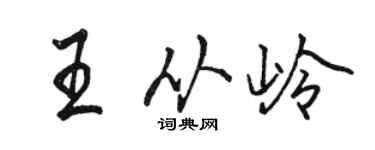 駱恆光王從嶺行書個性簽名怎么寫