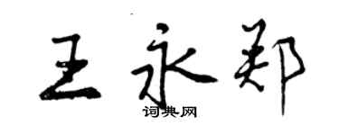 曾慶福王永鄭行書個性簽名怎么寫