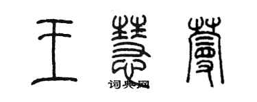 陳墨王慧蔓篆書個性簽名怎么寫