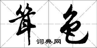 胡問遂聳色行書怎么寫