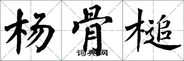 翁闓運楊骨槌楷書怎么寫