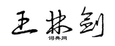 曾慶福王林劍草書個性簽名怎么寫