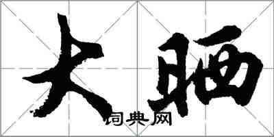 胡問遂大曬行書怎么寫