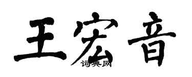 翁闓運王宏音楷書個性簽名怎么寫