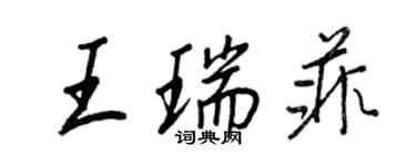 王正良王瑞菲行書個性簽名怎么寫