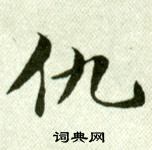 吳玉如臨樂毅論中仇的寫法