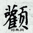 周炳元寫的硬筆楷書顴