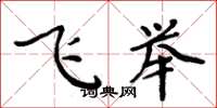 周炳元飛舉楷書怎么寫