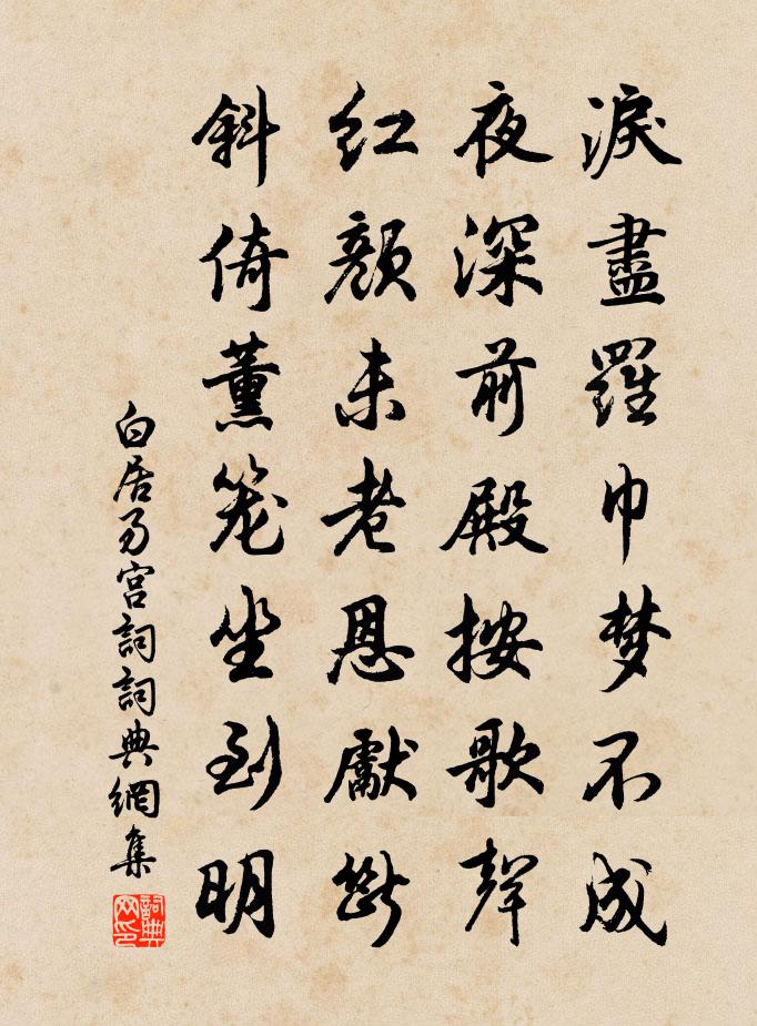 白居易宮詞書法作品欣賞