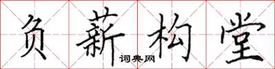 田英章負薪構堂楷書怎么寫
