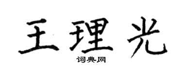 何伯昌王理光楷書個性簽名怎么寫