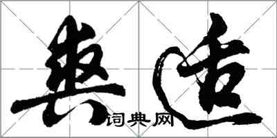 胡問遂爽適行書怎么寫