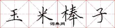 田英章玉米棒子楷書怎么寫