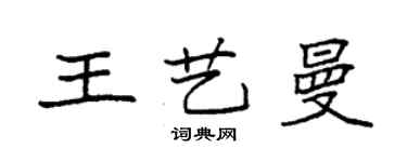 袁強王藝曼楷書個性簽名怎么寫