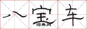 駱恆光八寶車隸書怎么寫
