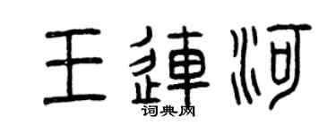 曾慶福王連河篆書個性簽名怎么寫