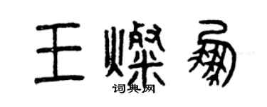 曾慶福王燦鵬篆書個性簽名怎么寫