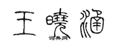 陳聲遠王曉涵篆書個性簽名怎么寫