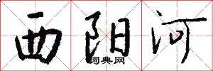 西陽河怎么寫好看