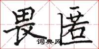 駱恆光畏匿楷書怎么寫