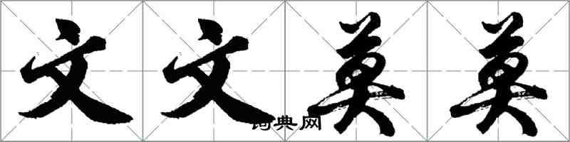 胡問遂文文莫莫行書怎么寫