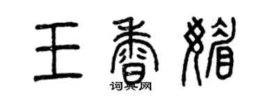 曾慶福王香媚篆書個性簽名怎么寫