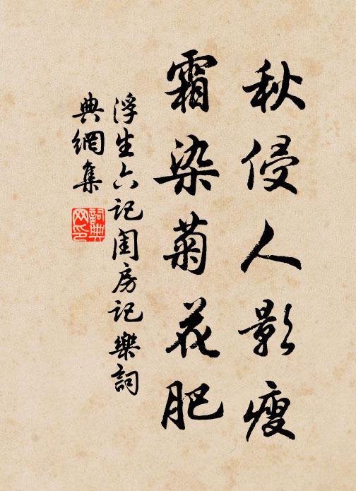 沈復秋侵人影瘦,霜染菊花肥。書法作品欣賞