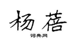 袁強楊蓓楷書個性簽名怎么寫