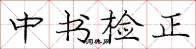 龐中華中書檢正楷書怎么寫