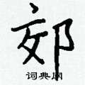 鑽楷書怎么寫好看_鑽硬筆楷書書法_鑽鋼筆楷書字帖