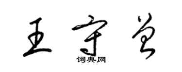 梁錦英王守曾草書個性簽名怎么寫