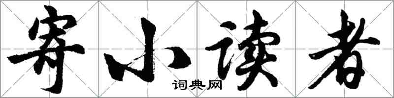 胡問遂寄小讀者行書怎么寫