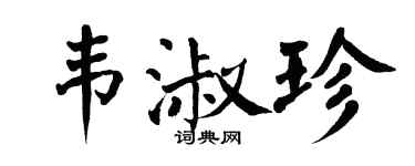 翁闓運韋淑珍楷書個性簽名怎么寫