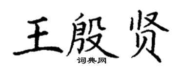 丁謙王殷賢楷書個性簽名怎么寫