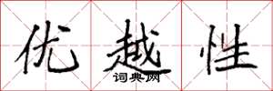 袁強優越性楷書怎么寫